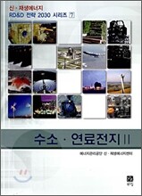 수소·연료전지 2