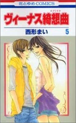 ヴィ-ナス綺想曲 5(完結)