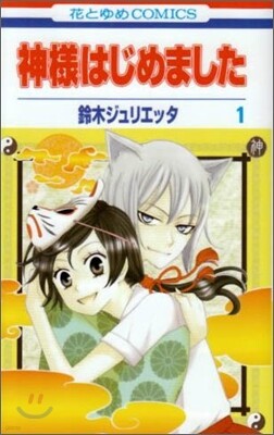 神樣はじめました 1