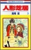 人形芝居 3