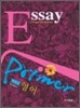 Primer 특목고 영어 에세이(Essay) (2008년)