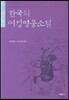 한국의 여성영웅소설