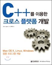 C++를 이용한 크로스 플랫폼 개발