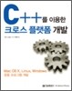 C++를 이용한 크로스 플랫폼 개발