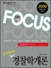 2009 FOCUS 도마위의 경찰학개론