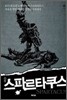소설 스파르타쿠스