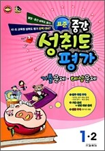 표준 중간성취도평가 기출문제·예상문제 1-2 (8절)(2008년)