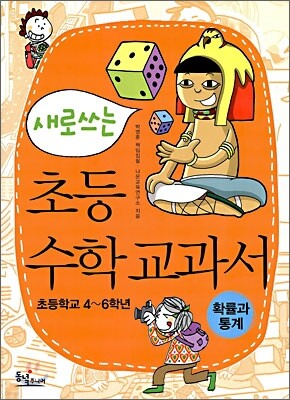 새로 쓰는 초등 수학 교과서