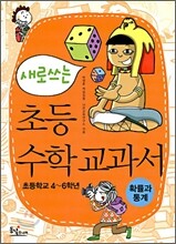 새로 쓰는 초등 수학 교과서