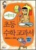 새로 쓰는 초등 수학 교과서
