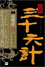 소설 삼십육계 13 타초경사