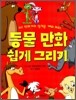 동물 만화 쉽게 그리기