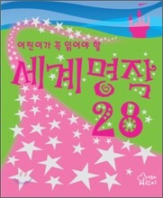 어린이가 꼭 읽어야 할 세계명작 28