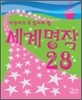 어린이가 꼭 읽어야 할 세계명작 28