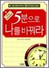 5분으로 나를 바꿔라