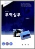 무역실무
