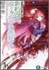黃昏色の詠使い(7)新約の扉,汝ミクヴァの洗禮よ
