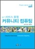 u-서비스 융합 커뮤니티 컴퓨팅