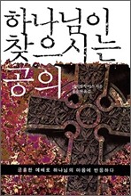 하나님이 찾으시는 공의