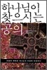 하나님이 찾으시는 공의