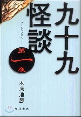 九十九怪談(第1夜)