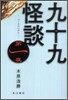 九十九怪談(第1夜)