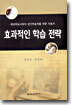 효과적인 학습 전략