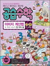 공습수학 이미지 계산법 C-10 (3~4학년)