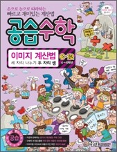 공습수학 이미지 계산법 C-12 (4~6학년)