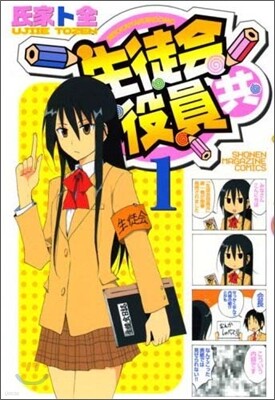 生徒會役員共 1