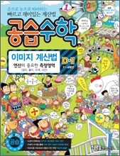 공습수학 이미지 계산법 D-1 (1~4학년)