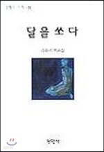 달을 쏘다