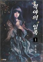 적야의 일족 1