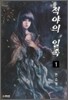 적야의 일족 1