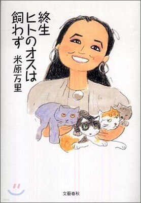 終生ヒトのオスは飼わず