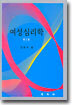 여성심리학