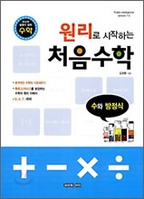 (유난히 설명이 잘된 수학) 원리로 시작하는 처음수학 수와 방정식