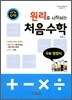 (유난히 설명이 잘된 수학) 원리로 시작하는 처음수학 수와 방정식