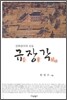 규장각