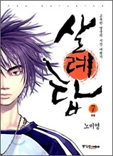 살례탑 완전판 7