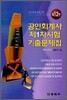 2009 공인회계사 제1차시험 기출문제집