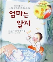 엄마는 알지