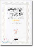 스무살이 넘어 다시 읽는 동화