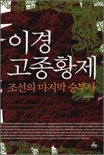 이경 고종황제