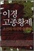 이경 고종황제