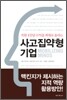 사고집약형 기업