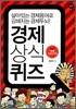 경제 상식 퀴즈