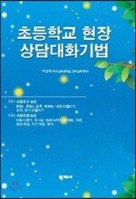 초등학교현장 상담대화기법