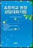 초등학교현장 상담대화기법