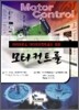 모터컨트롤